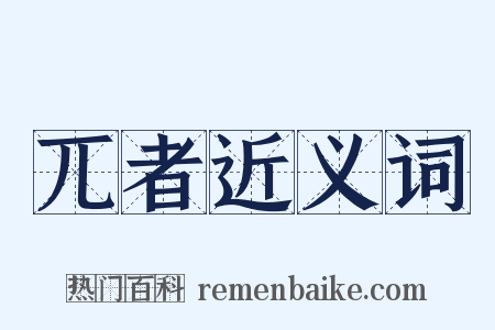 兀者近义词是什么意思的图片